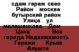 сдам гараж свао › Район ­ москва бутырский район › Улица ­ ул милашенкова › Дом ­ 12 › Цена ­ 3 000 - Все города Недвижимость » Гаражи   . Крым,Алушта